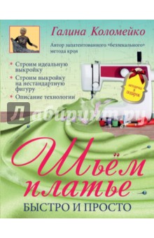 Галина Коломейко - Шьем платье. Быстро и просто + Методичка обложка книги Галина Коломейко - Шьем платье. Быстро и просто + Методичка обложка книги