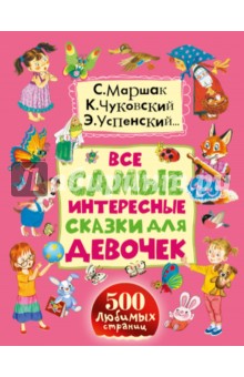 Все самые интересные сказки для девочек - Успенский, Чуковский, Маршак, Осеева