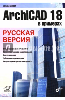 Наталья Малова - ArchiCAD 18 в примерах. Русская версия обложка книги Наталья Малова - ArchiCAD 18 в примерах. Русская версия обложка книги