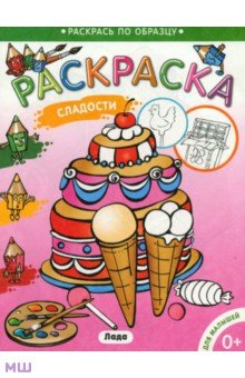 Раскраска для малышей Сладости