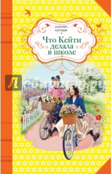 Сюзен Кулидж - Что Кейти делала в школе обложка книги Сюзен Кулидж - Что Кейти делала в школе обложка книги