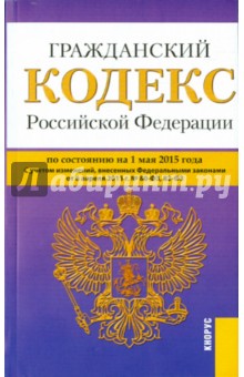 Гражданский кодекс РФ на 01.05.15 (4 части) обложка книги Гражданский кодекс РФ на 01.05.15 (4 части) обложка книги