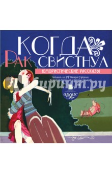 Когда рак свистнул. Юмористические рассказы (CDmp3) Когда рак свистнул. Юмористические рассказы (CDmp3)