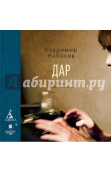 Владимир Набоков - Дар (CDmp3) Владимир Набоков - Дар (CDmp3)