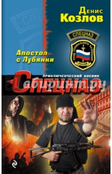 Апостол с Лубянки - Денис Козлов