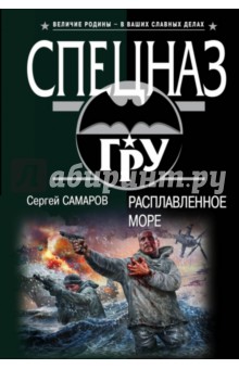 Сергей Самаров - Расплавленное море обложка книги Сергей Самаров - Расплавленное море обложка книги