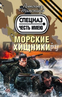 Морские хищники - Александр Тамоников