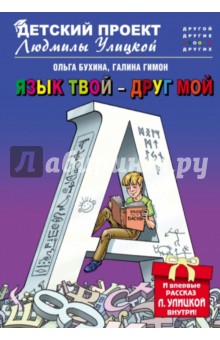 Язык твой - друг мой - Бухина, Гимон