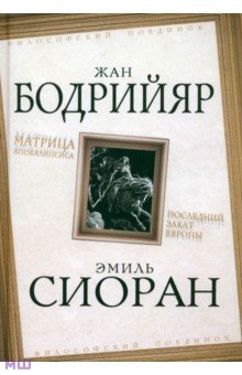 Матрица Апокалипсиса. Последний закат Европы - Бодрийяр, Сиоран