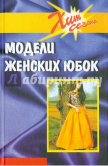 Модели женских юбок - И. Блинов