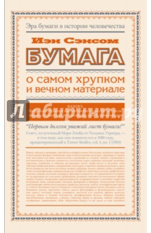 Бумага. О самом хрупком и вечном материале - Иэн Сэнсом