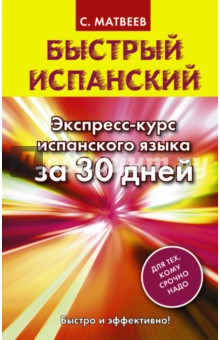 Сергей Матвеев - Быстрый испанский. Экспресс-курс испанского языка за 30 дней обложка книги Сергей Матвеев - Быстрый испанский. Экспресс-курс испанского языка за 30 дней обложка книги