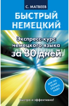 Быстрый немецкий. Экспресс-курс немецкого языка за 30 дней