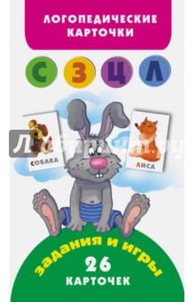 Звуки С, З, Ц, Л. Логопедические карточки - Анна Матвеева