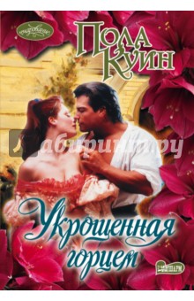 Пола Куин - Укрощенная горцем обложка книги Пола Куин - Укрощенная горцем обложка книги