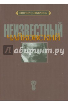 Неизвестный Чайковский