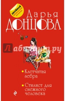 Клетчатая зебра. Стилист для снежного человека - Дарья Донцова
