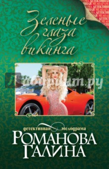 Галина Романова - Зеленые глаза викинга обложка книги Галина Романова - Зеленые глаза викинга обложка книги