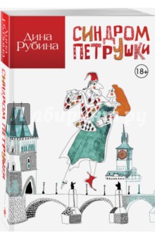 Синдром Петрушки - Дина Рубина