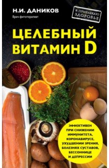 Николай Даников - Целебный витамин D обложка книги Николай Даников - Целебный витамин D обложка книги