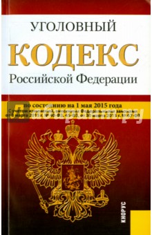 Уголовный кодекс РФ на 01.05.15 обложка книги Уголовный кодекс РФ на 01.05.15 обложка книги