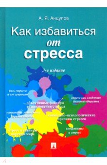 Как избавиться от стресса - Анатолий Анцупов