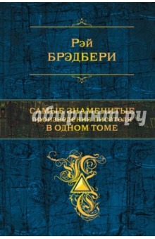 Самые знаменитые произведения писателя в 1 томе - Рэй Брэдбери