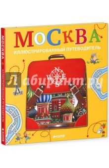 Федор Дядичев - Москва. Иллюстрированный путеводитель обложка книги Федор Дядичев - Москва. Иллюстрированный путеводитель обложка книги