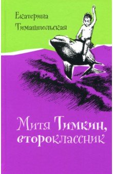 Екатерина Тимашпольская - Митя Тимкин, второклассник обложка книги Екатерина Тимашпольская - Митя Тимкин, второклассник обложка книги