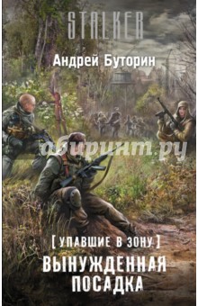 Упавшие в Зону. Вынужденная посадка - Андрей Буторин