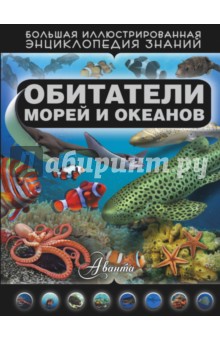 Обитатели морей и океанов - Дмитрий Кошевар
