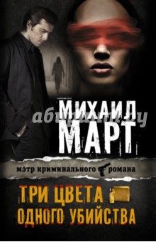 Михаил Март - Три цвета одного убийства обложка книги Михаил Март - Три цвета одного убийства обложка книги