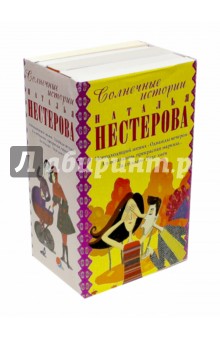 Наталья Нестерова - Солнечные истории от Натальи Нестеровой обложка книги Наталья Нестерова - Солнечные истории от Натальи Нестеровой обложка книги