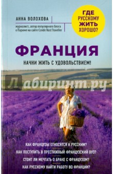 Анна Волохова - Франция. Начни жить с удовольствием обложка книги Анна Волохова - Франция. Начни жить с удовольствием обложка книги