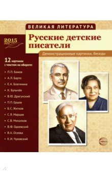 Русские детские писатели (12 демонстрационных картинок) обложка книги Русские детские писатели (12 демонстрационных картинок) обложка книги
