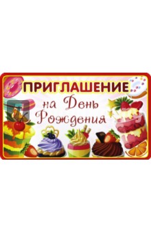 Приглашаю на день рождения — смс поздравления Приглашаю на день рождения — смс поздравления