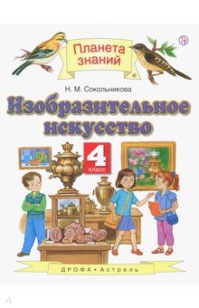 Наталья Сокольникова - Изобразительное искусство. 4 класс. Учебник. ФГОС обложка книги Наталья Сокольникова - Изобразительное искусство. 4 класс. Учебник. ФГОС обложка книги