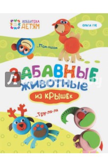 Ольга Гре - Забавные животные из крышек обложка книги Ольга Гре - Забавные животные из крышек обложка книги