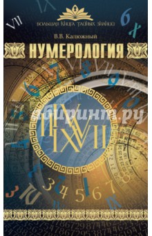 Виктор Калюжный - Нумерология обложка книги Виктор Калюжный - Нумерология обложка книги