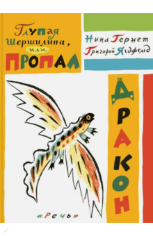 Гернет, Ягдфельд - Глупая Шершилина, или Пропал дракон обложка книги Гернет, Ягдфельд - Глупая Шершилина, или Пропал дракон обложка книги