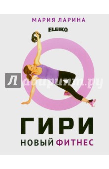Мария Ларина - Гири - новый фитнес обложка книги Мария Ларина - Гири - новый фитнес обложка книги