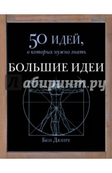 Большие идеи. 50 идей, о которых нужно знать - Бен Дюпре