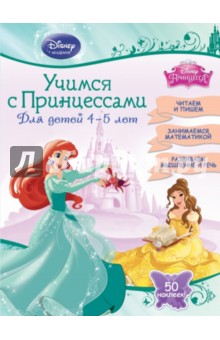 Учимся с Принцессами. Для детей 4-5 лет обложка книги Учимся с Принцессами. Для детей 4-5 лет обложка книги