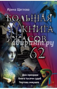 Большая книга ужасов. 62 - Ирина Щеглова