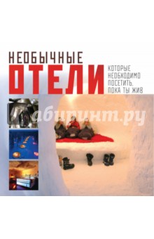 Бирджит Кролс - Экстремальные отели обложка книги Бирджит Кролс - Экстремальные отели обложка книги