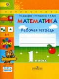 Дорофеев, Миракова, Бука - Математика. 1 класс. Рабочая тетрадь. В 2-х частях. Часть 2. ФГОС обложка книги Дорофеев, Миракова, Бука - Математика. 1 класс. Рабочая тетрадь. В 2-х частях. Часть 2. ФГОС обложка книги