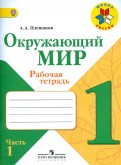 Андрей Плешаков - Окружающий мир. 1 класс. Рабочая тетрадь. В 2-х частях. Часть 1. ФГОС обложка книги Андрей Плешаков - Окружающий мир. 1 класс. Рабочая тетрадь. В 2-х частях. Часть 1. ФГОС обложка книги