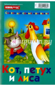 Кот, петух и лиса обложка книги Кот, петух и лиса обложка книги