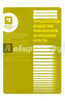 Городская среда: воздействие правовых норм на повышение качества