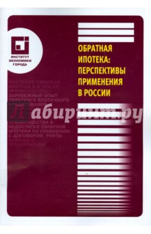 Обратная ипотека: перспективы применения в России